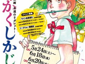 東村アキコ 「かくかくしかじか展 －漫画と絵画 永遠のリグレット－」旧尾崎テオドラ邸