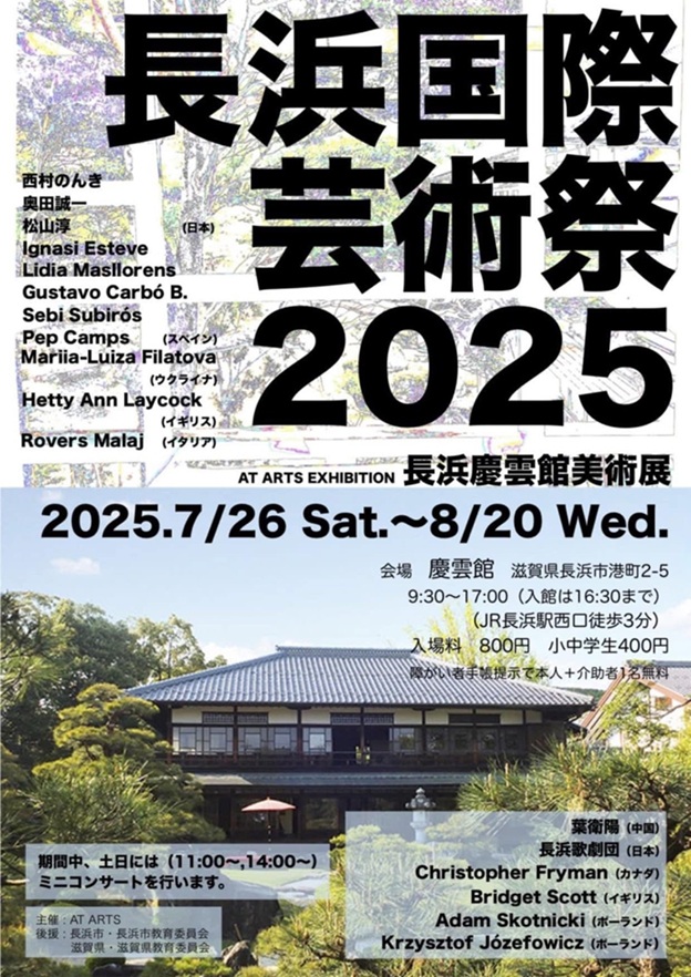 2025 AT ARTS EXHIBITION「長浜慶雲館美術展」慶雲館