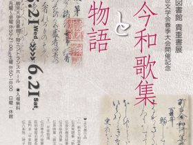 第163回 貴重展 令和7年度中世文学会春季大会開催記念「新古今和歌集と平家物語」鶴見大学図書館
