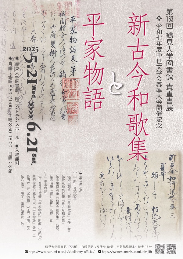 第163回 貴重展 令和7年度中世文学会春季大会開催記念「新古今和歌集と平家物語」鶴見大学図書館