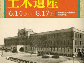 企画展「土木遺産展　軍事と戦争の土木遺産」大阪府立狭山池博物館