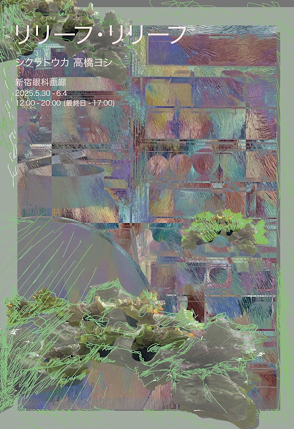 高橋ヨシ + シクラトウカ 「リリーフ・リリーフ」新宿眼科画廊