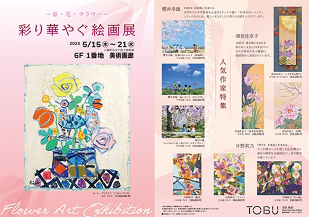 「~華・花・フラワー~彩り華やぐ絵画展」東武百貨店池袋店