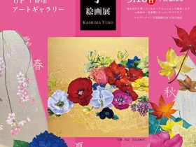「香島祐子 絵画展」東武百貨店池袋店
