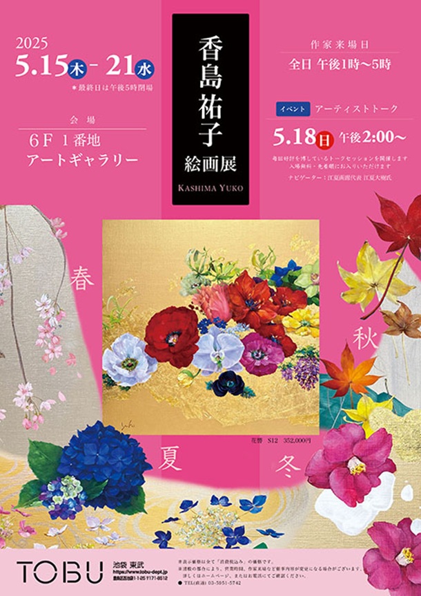 「香島祐子 絵画展」東武百貨店池袋店