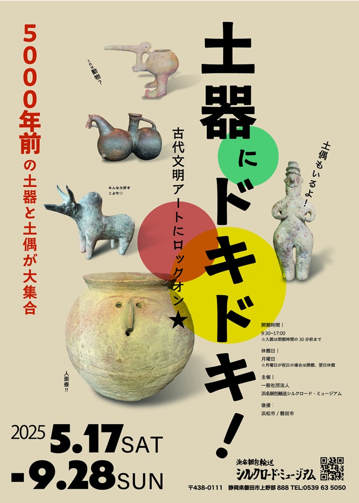 「土器にドキドキ！古代文明アートにロックオン★」浜名梱包輸送　シルクロードミュージアム