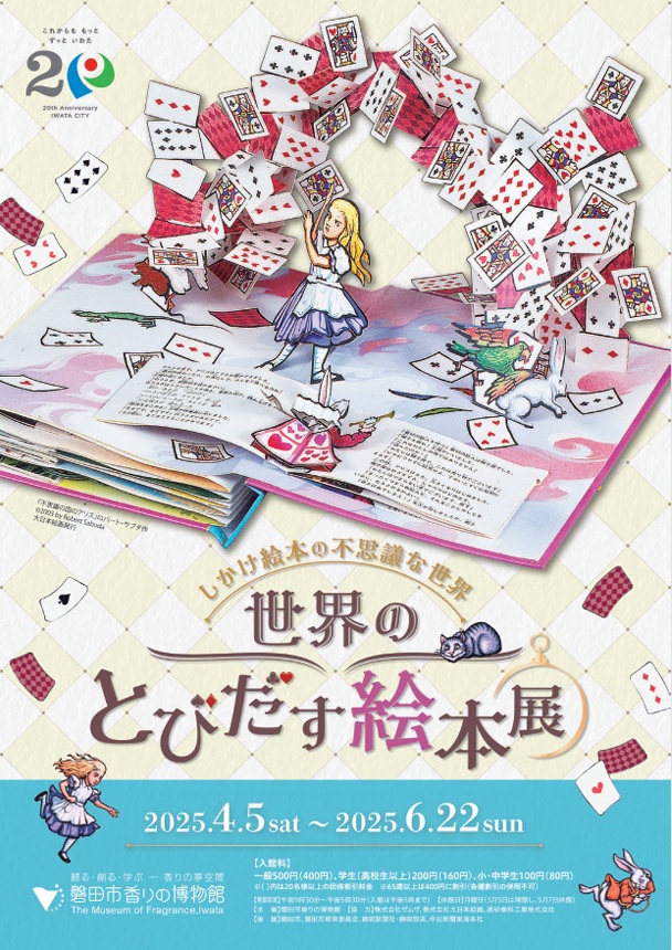 春季特別企画展 「世界のとびだす絵本展 ～しかけ絵本の不思議な世界～」磐田市香りの博物館