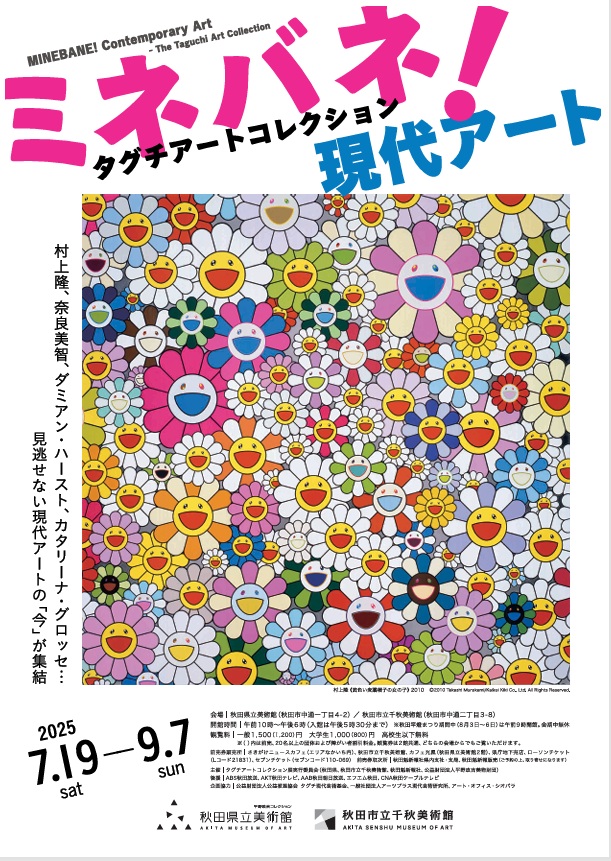 特別展「ミネバネ！現代アート　タグチアートコレクション」秋田県立美術館