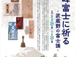 第1回企画展「霊峰富士に祈る-武蔵野の富士講-」武蔵野市立武蔵野ふるさと歴史館