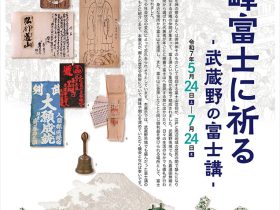 第1回企画展「霊峰富士に祈る-武蔵野の富士講-」武蔵野市立武蔵野ふるさと歴史館