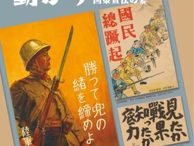 戦後80年　特別企画展「社会を映す、動かす―ポスターにあらわれる国策宣伝の姿―」昭和館