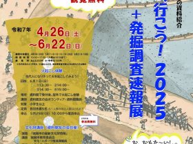 春の資料紹介「古墳へ行こう！２０２５＋発掘調査速報展」城陽市歴史民俗資料館