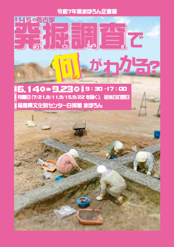 まほろん企画展「発掘調査で何がわかる？U-15の考古学」福島県文化財センター白河館（まほろん）