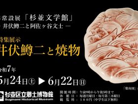 準常設展「杉並文学館ー井伏鱒二と阿佐ヶ谷文士ー 」特集展示　井伏鱒二と焼物」杉並区立郷土博物館