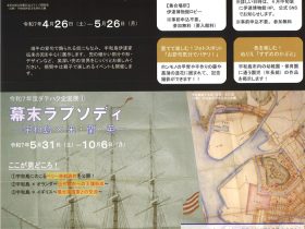 ダテハク企画展①「幕末ラプソディ－宇和島×米・蘭・英－」宇和島市立伊達博物館