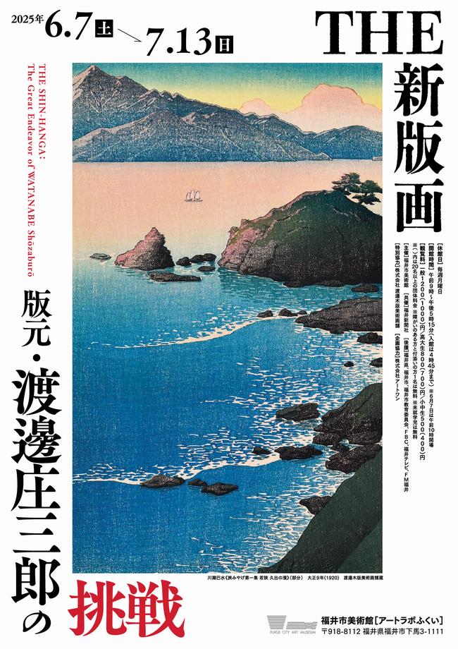 「THE 新版画　版元・渡邊庄三郎の挑戦」福井市美術館（アートラボふくい）