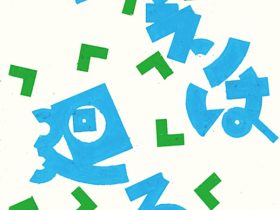 「ブーメランは廻る」大久保分校スタートアップミュージアム