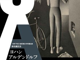 新所蔵品展「ヨハン・アルデンドルフ ―光と影の心象風景―」大阪芸術大学博物館