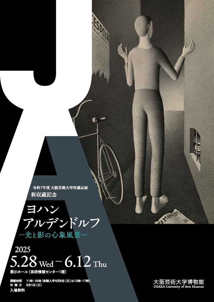 新所蔵品展「ヨハン・アルデンドルフ ―光と影の心象風景―」大阪芸術大学博物館
