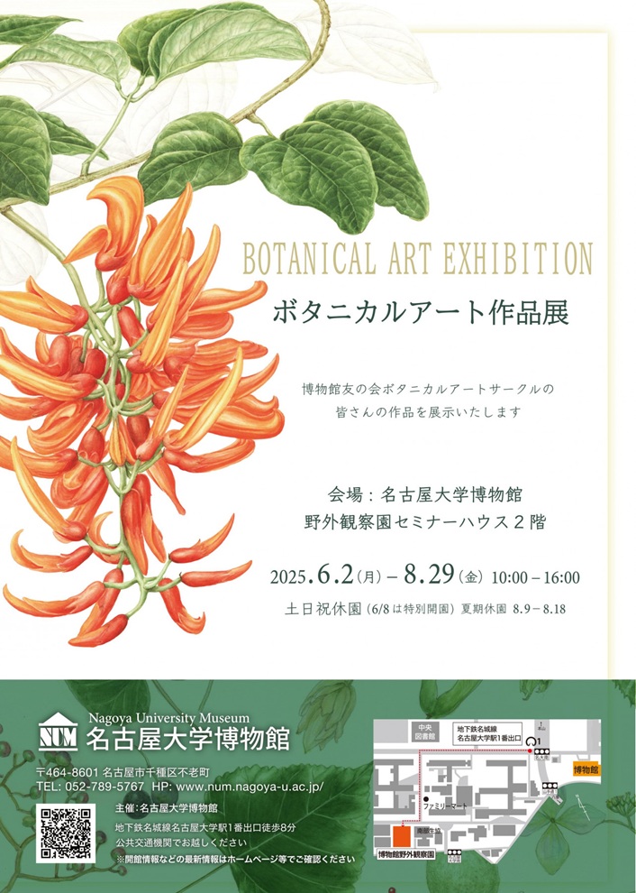 「ボタニカルアート作品展」名古屋大学博物館