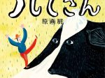 「高畠那生　絵本『うしとざん』原画展」八戸ブックセンター
