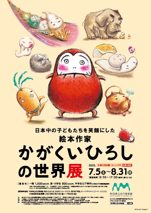 「日本中の子どもたちを笑顔にした絵本作家　かがくいひろしの世界展」秋田県立近代美術館