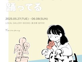 冨田マリー 初イラストエッセイ出版記念 原画展「世界のすきまで踊ってる」LOCAL GALLERY・BOOKS