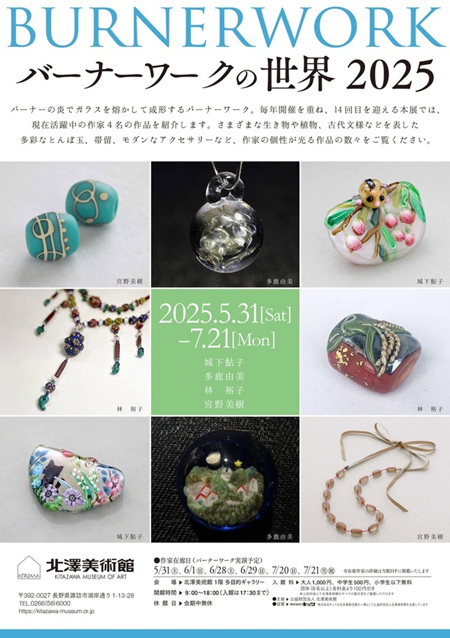 「バーナーワークの世界 2025」北澤美術館
