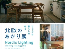 「ヒュッゲな暮らしを彩る 北欧のあかり展」九州産業大学美術館