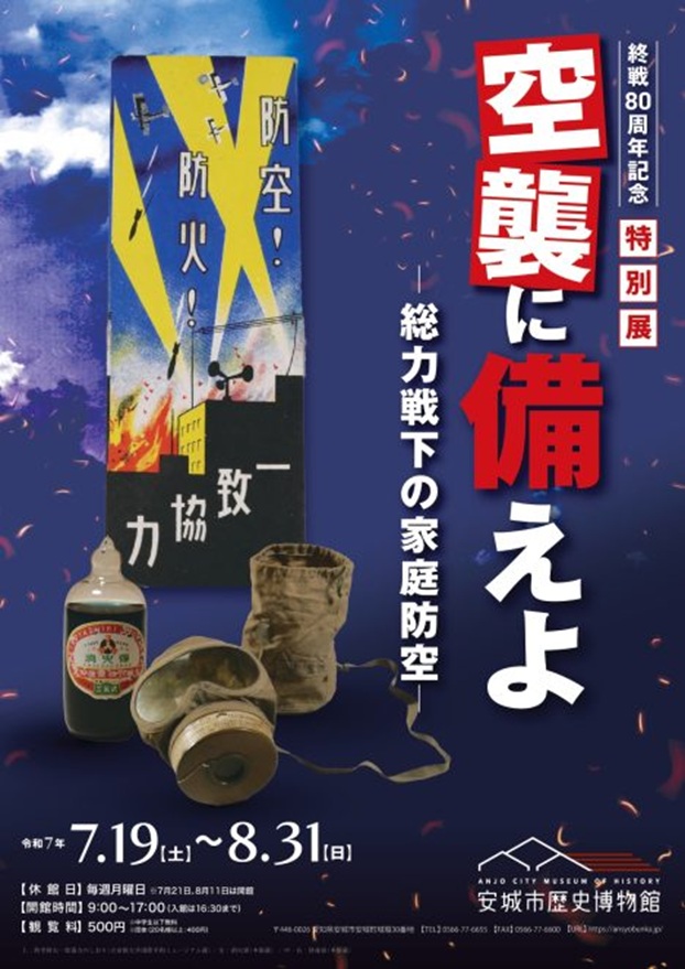 終戦80周年記念特別展「空襲に備えよ －総力戦下の家庭防空－」安城市歴史博物館