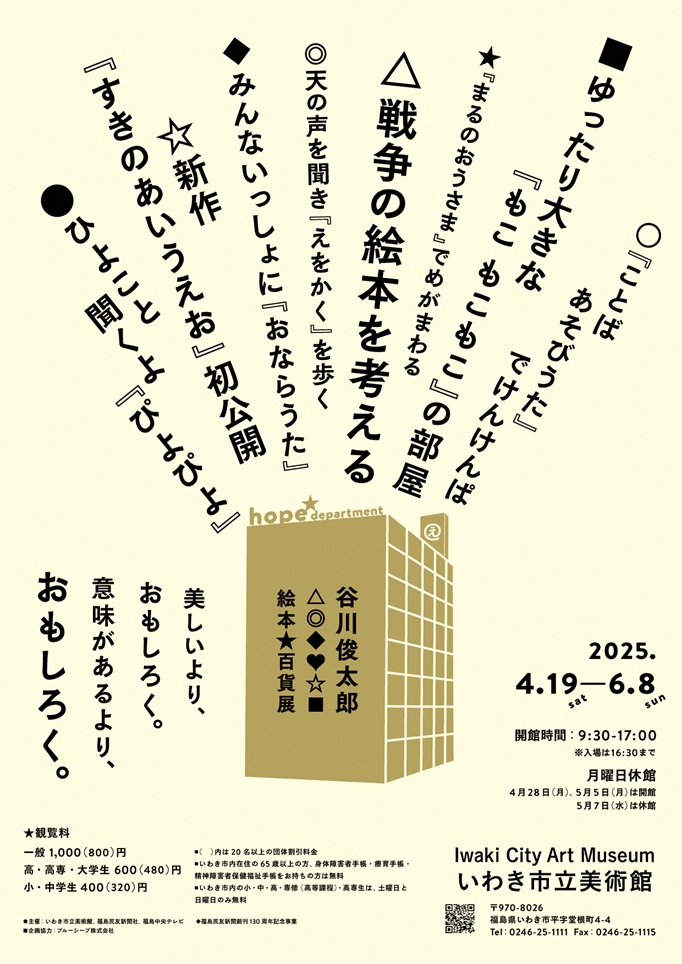 「谷川俊太郎　絵本★百貨展」いわき市立美術館