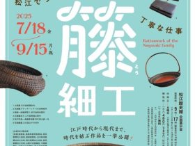 「長崎家の籐細工-松江でつづく丁寧な仕事-」松江歴史館