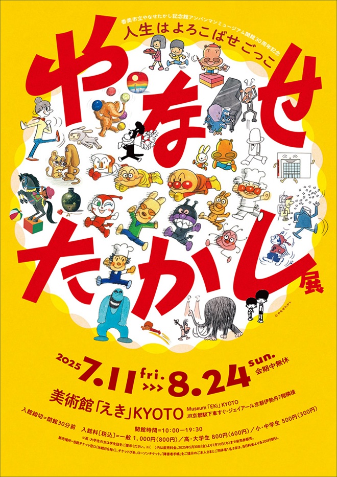 「やなせたかし展 人生はよろこばせごっこ」美術館「えき」KYOTO