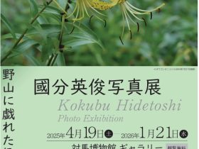 國分英俊写真展「－野山に戯れた趣味人の植物歳時記－」対馬博物館