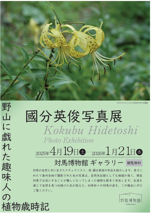 國分英俊写真展「－野山に戯れた趣味人の植物歳時記－」対馬博物館