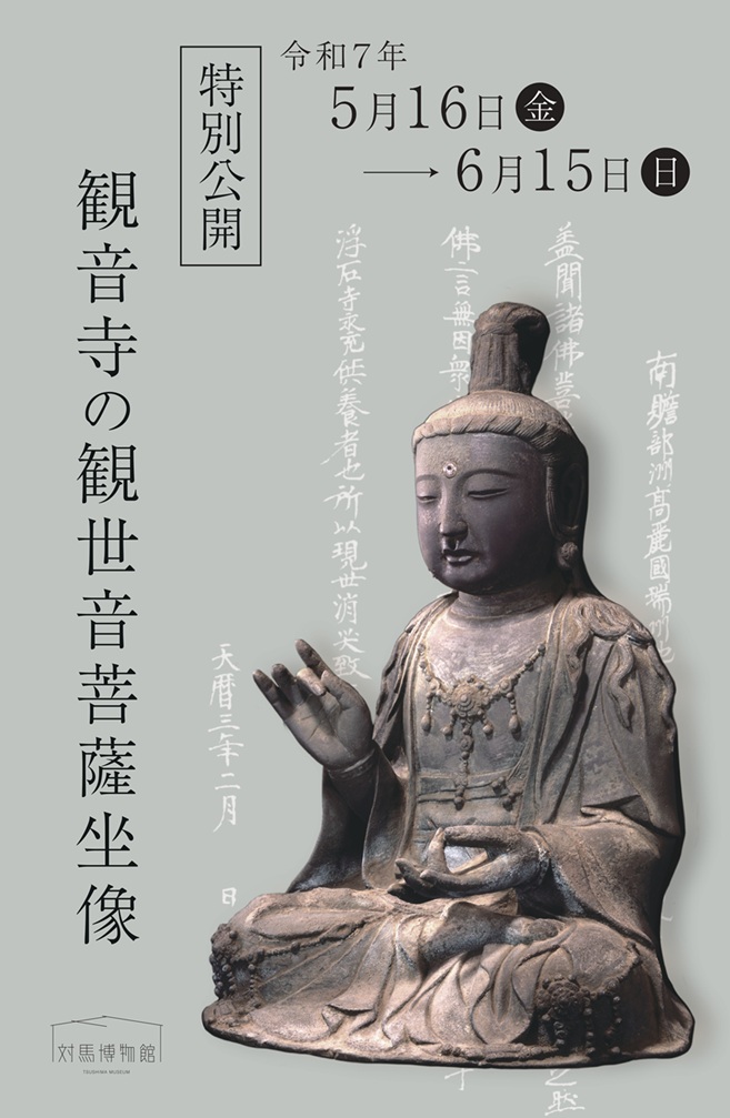 特別公開「観音寺の観世音菩薩坐像」対馬博物館
