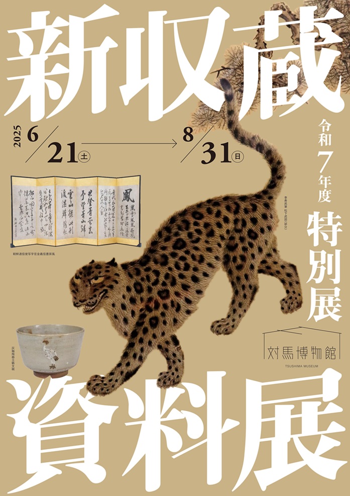 特別展「新収蔵資料展」対馬博物館