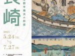 特別公開「長崎 ―開港都市横浜の前提」横浜開港資料館