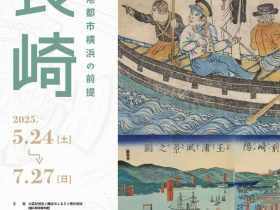 特別公開「長崎 ―開港都市横浜の前提」横浜開港資料館