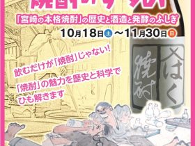 特別展「焼酎のすすめ　～「宮崎の本格焼酎」の歴史と酒造と発酵のふしぎ～」宮崎県総合博物館