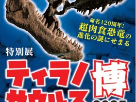 特別展「ティラノサウルス博2025　～命名120周年！ 超肉食恐竜の進化の謎にせまる～」宮崎県総合博物館