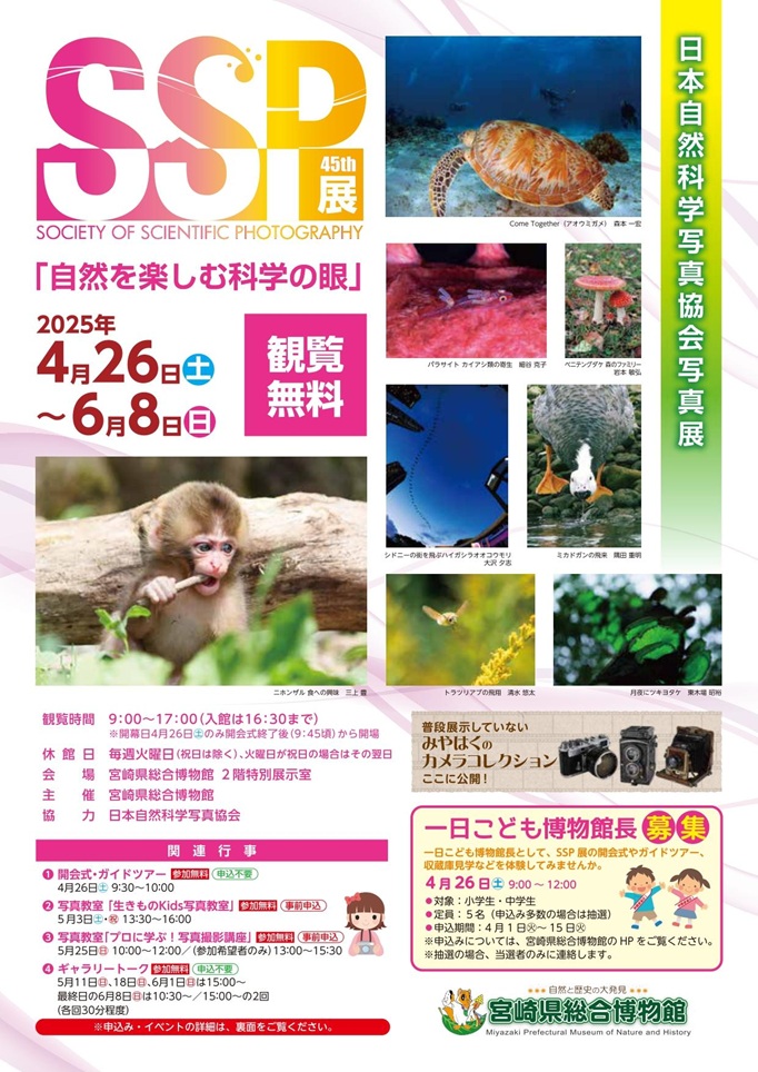 第45回SSP展「～自然を楽しむ科学の眼～」宮崎県総合博物館