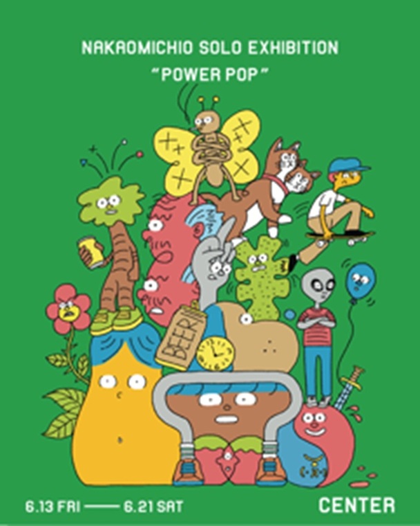 なかおみちお「POWER POP」CENTER/EDO