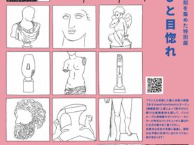 「Coup de foudre「‐ ひと目惚れ」関西日仏学館