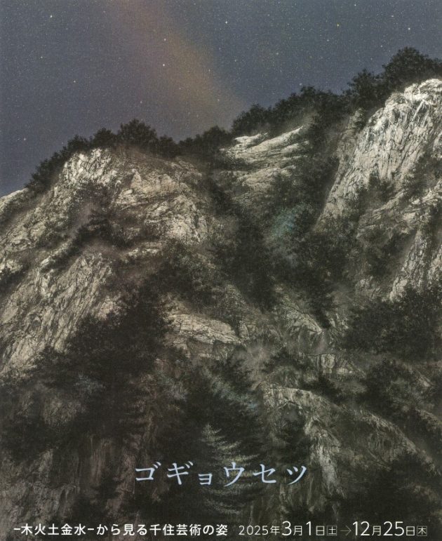 「ゴギョウセツ-木火土金水-から見る千住芸術の姿」軽井沢千住博美術館