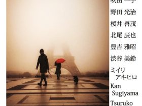 「アートの競演 2025白夜」Art Gallery M84