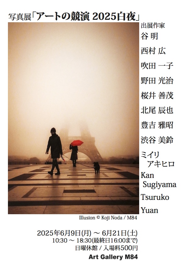 「アートの競演 2025白夜」Art Gallery M84