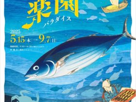 「お魚楽園（パラダイス）-いいネタ入りました！」貨幣・浮世絵ミュージアム