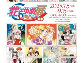 「創刊50周年記念 花とゆめ展 ㏌ 姫路」姫路文学館