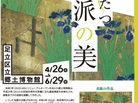 「香りたつ琳派の美」足立区立郷土博物館